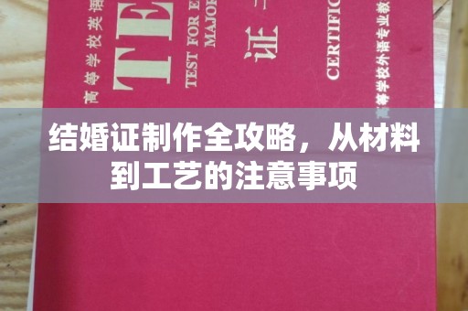宁洱结婚证制作全攻略，从材料到工艺的注意事项