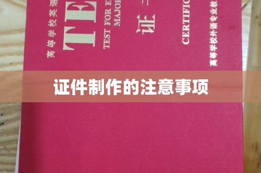 宁洱证件制作的注意事项