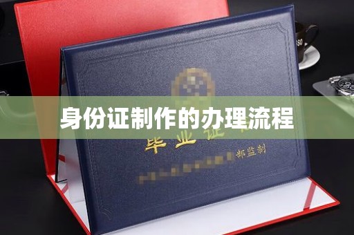 宁洱身份证制作的办理流程