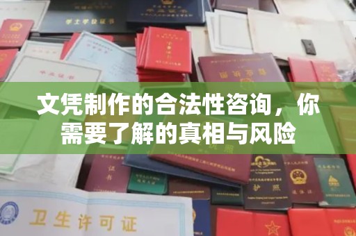 宁洱文凭制作的合法性咨询，你需要了解的真相与风险
