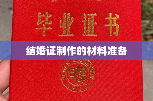 宁洱结婚证制作的材料准备