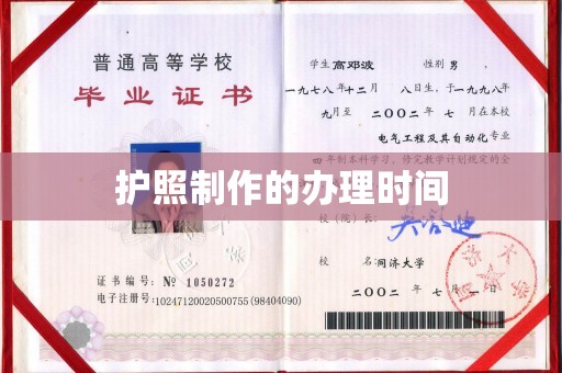 宁洱护照制作的办理时间