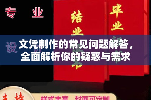 宁洱文凭制作的常见问题解答，全面解析你的疑惑与需求