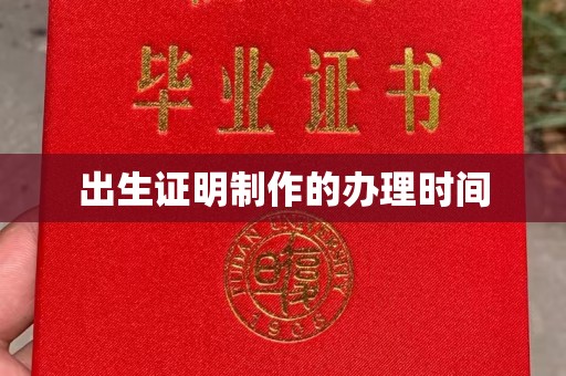 宁洱出生证明制作的办理时间