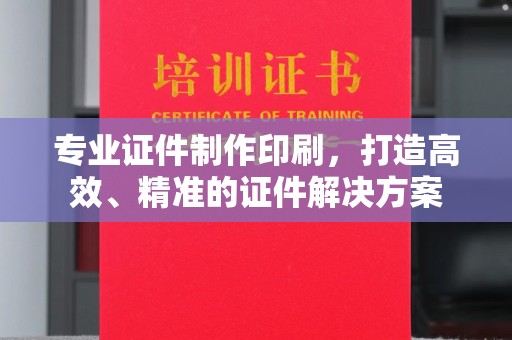 宁洱专业证件制作印刷，打造高效、精准的证件解决方案
