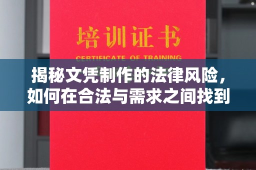 宁洱揭秘文凭制作的法律风险，如何在合法与需求之间找到平衡？