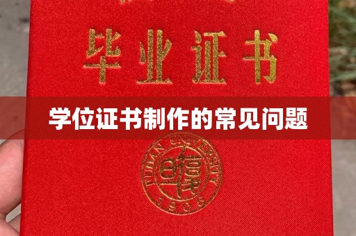 宁洱学位证书制作的常见问题