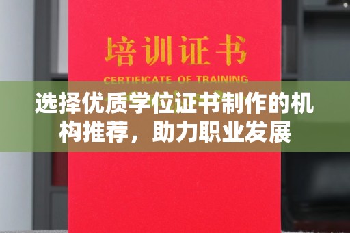 宁洱选择优质学位证书制作的机构推荐，助力职业发展