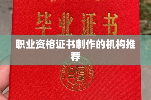 宁洱职业资格证书制作的机构推荐