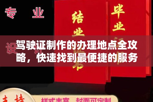 宁洱驾驶证制作的办理地点全攻略，快速找到最便捷的服务点