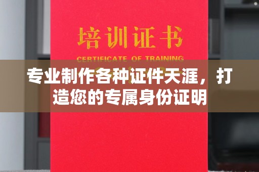 宁洱专业制作各种证件天涯，打造您的专属身份证明