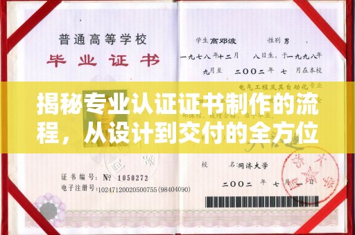 宁洱揭秘专业认证证书制作的流程，从设计到交付的全方位指南