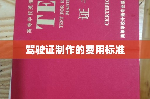 宁洱驾驶证制作的费用标准