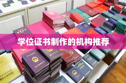 宁洱学位证书制作的机构推荐