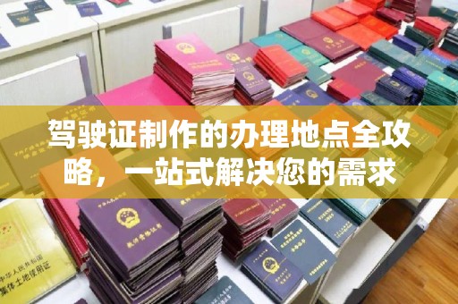宁洱驾驶证制作的办理地点全攻略，一站式解决您的需求