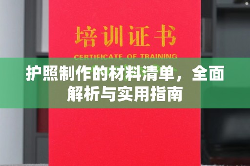 宁洱护照制作的材料清单，全面解析与实用指南