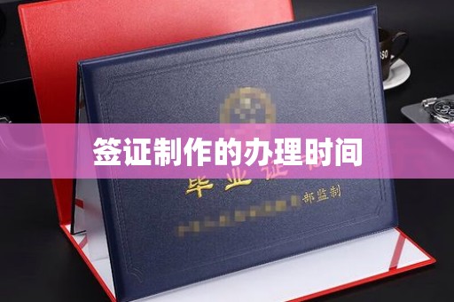 宁洱签证制作的办理时间
