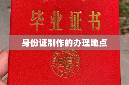 宁洱身份证制作的办理地点