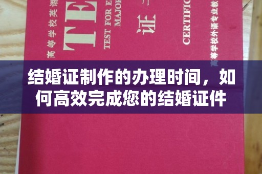宁洱结婚证制作的办理时间，如何高效完成您的结婚证件