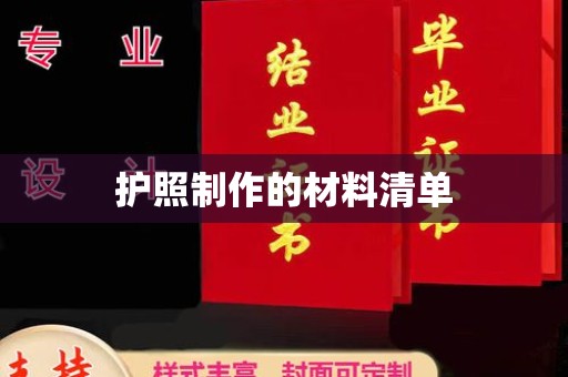 宁洱护照制作的材料清单