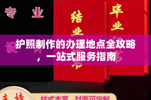 宁洱护照制作的办理地点全攻略，一站式服务指南