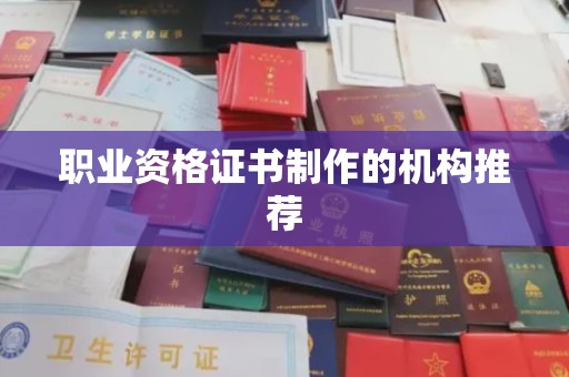 宁洱职业资格证书制作的机构推荐