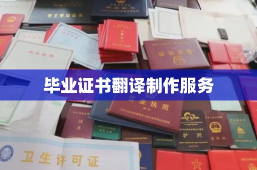 宁洱毕业证书翻译制作服务