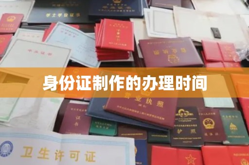 宁洱身份证制作的办理时间