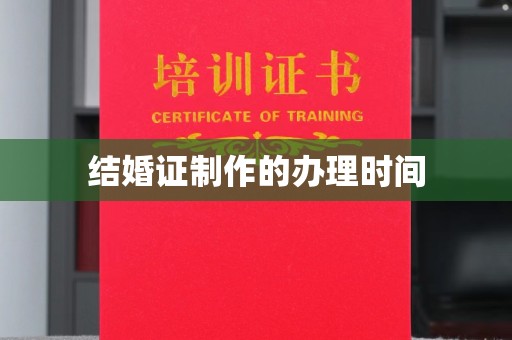 宁洱结婚证制作的办理时间