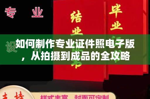 宁洱如何制作专业证件照电子版，从拍摄到成品的全攻略