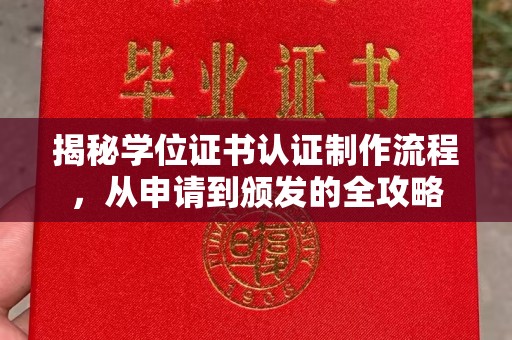 宁洱揭秘学位证书认证制作流程，从申请到颁发的全攻略