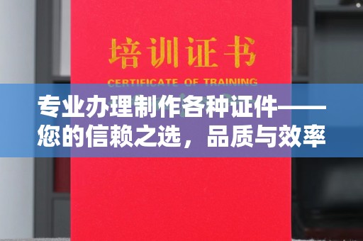 宁洱专业办理制作各种证件——您的信赖之选，品质与效率的完美结合