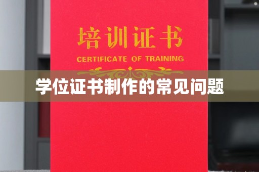 宁洱学位证书制作的常见问题