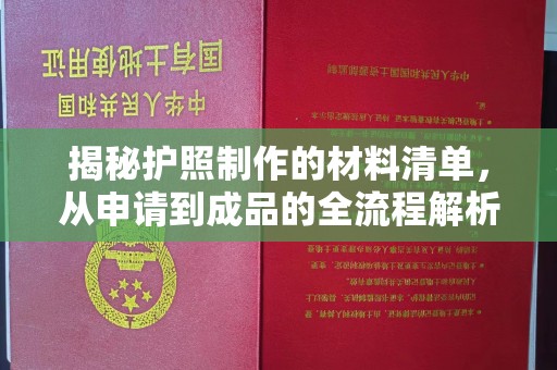 宁洱揭秘护照制作的材料清单，从申请到成品的全流程解析