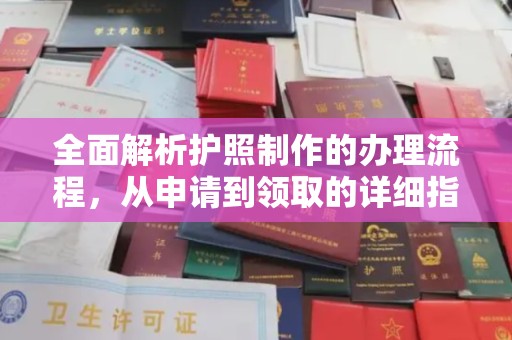 宁洱全面解析护照制作的办理流程，从申请到领取的详细指南