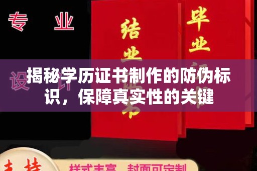宁洱揭秘学历证书制作的防伪标识，保障真实性的关键