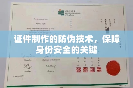 宁洱证件制作的防伪技术，保障身份安全的关键