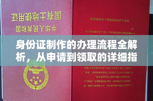 宁洱身份证制作的办理流程全解析，从申请到领取的详细指南