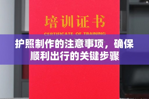 宁洱护照制作的注意事项，确保顺利出行的关键步骤