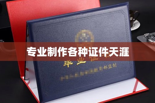 宁洱专业制作各种证件天涯