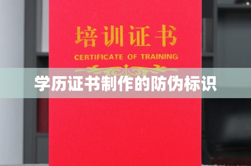 宁洱学历证书制作的防伪标识
