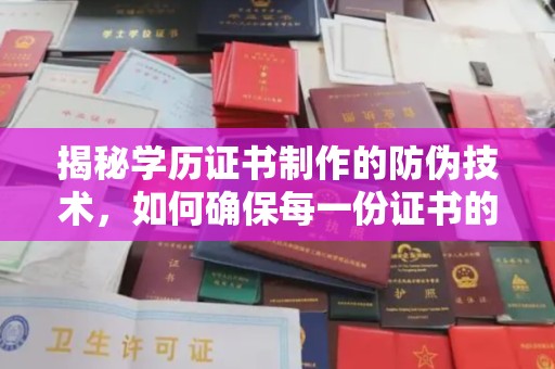 宁洱揭秘学历证书制作的防伪技术，如何确保每一份证书的真实性