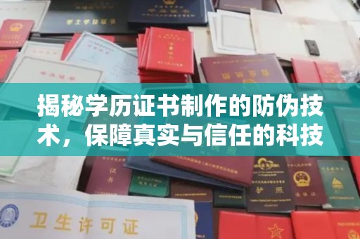 宁洱揭秘学历证书制作的防伪技术，保障真实与信任的科技力量