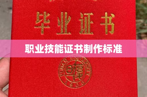 宁洱职业技能证书制作标准