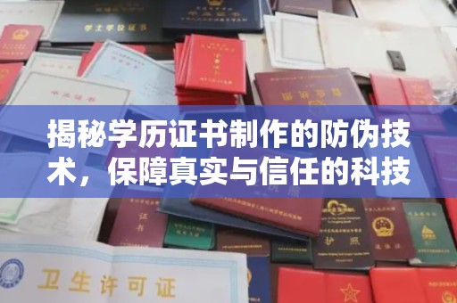 宁洱揭秘学历证书制作的防伪技术，保障真实与信任的科技力量