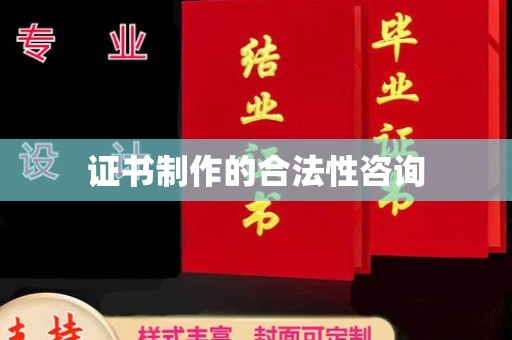 宁洱证书制作的合法性咨询