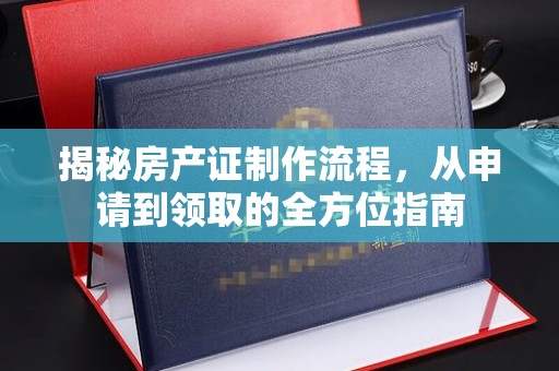 宁洱揭秘房产证制作流程，从申请到领取的全方位指南