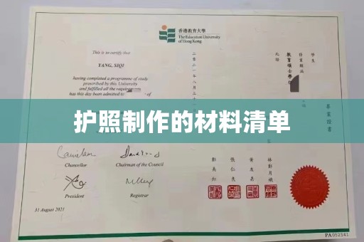 宁洱护照制作的材料清单
