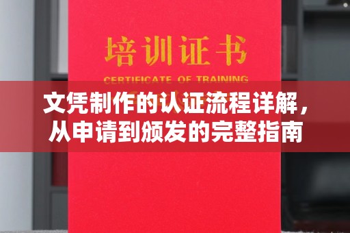 宁洱文凭制作的认证流程详解，从申请到颁发的完整指南