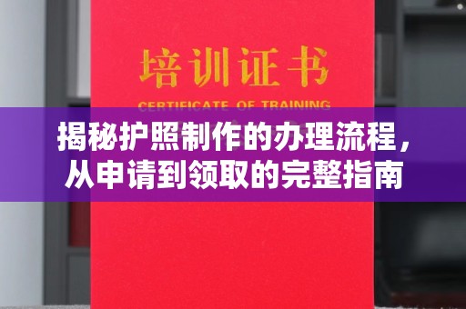 宁洱揭秘护照制作的办理流程，从申请到领取的完整指南